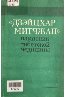 Дзэйцхар Мигчжан-памятник тибетской медицины (БУ). Бадараев Б.Б.