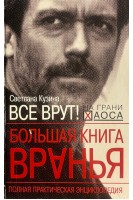 Большая книга вранья. Полная практическая энциклопедия (БУ). Кузина С.В.