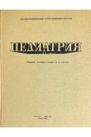 Педиатрия. Сборник тестовых вопросов и ответов (БУ). Ласица О.И.