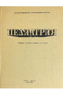 Педиатрия. Сборник тестовых вопросов и ответов (БУ). Ласица О.И.