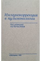 Иммунокорекция в пульмонологии. Чучалин А.Г.