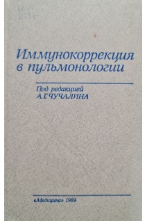 Иммунокорекция в пульмонологии. Чучалин А.Г.