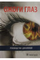 Ожоги глаз: руководство для врачей. Нероев В.В. Гундорова Р.А.