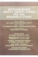 Встановлення факту смерті особи під час воєнного стану. Коропатнік І.М.