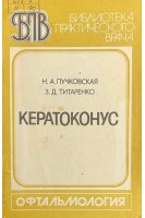 Кератоконус (БУ). Пучковская Н.А.