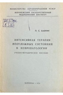 Интенсивная терапия неотложных состояний в невропатологии. Учебно-методическое пособие (БУ). Бабкин П.С.