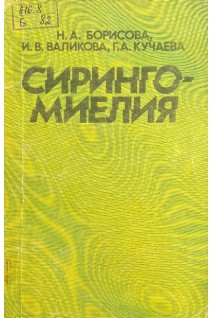 Сирингомиелия (БУ). Борисова Н.