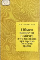 Обмен веществ в мозге и его регуляция при черепно-мозговой травме (БУ). Промыслов М.Ш.