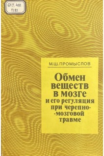 Обмен веществ в мозге и его регуляция при черепно-мозговой травме (БУ). Промыслов М.Ш.