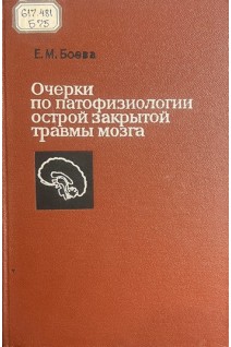 Очерки по патофизиологии острой закрытой травмы мозга (БУ). Боева Е.М.
