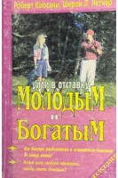 Уйти в отставку молодым и богатым (БУ). Роберт Т. Киосаки Шарон Л. Лечтер