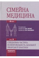 Сімейна медицина: У 3 кн.: підручник. Кн.3. Спеціальна частина. Поліпрофільність загальної лікарської практики. Бабінець Л.С. Барна О.М. Білецький С.В. за ред. Гиріної О.М.