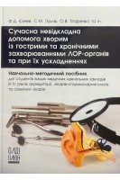 Сучасна невідкладна допомога хворим з гострими і хронічними захворюваннями ЛОР-органів та при їх ускладненнях. Євчев Ф.Д. Пухлік С.М. Тітаренко О.В.