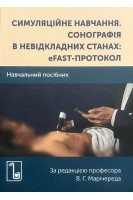 Симуляційне навчання. Сонографія в невідкладних станах: еFAST- протокол. Рогачевський О.П. Первак М.П. Єгоренко О.С. та ін.