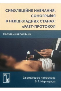 Симуляційне навчання. Сонографія в невідкладних станах: еFAST- протокол. Рогачевський О.П. Первак М.П. Єгоренко О.С. та ін.