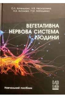 Вегетативна нервова система людини. Апельханс О.Л. Нескоромна Н.В. Антонова Н.А.
