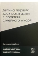 Дитина перших двох років життя в практиці сімейного лікаря. Зубаренко О.В. Лотиш Н.Г.