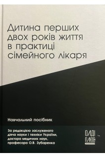 Дитина перших двох років життя в практиці сімейного лікаря. Зубаренко О.В. Лотиш Н.Г.