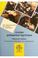 Основи домедичної підготовки . Черняховський В.Й.