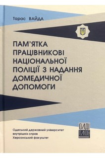 Пам'ятка Працівникові Національної поліції з надання домедичної допомоги. Вайда Т.С.
