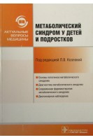 Метаболический синдром у детей и подростков. Алимова И.Л. [и др.]; Под ред. Л.В. Козловой.