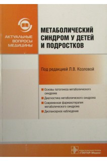 Метаболический синдром у детей и подростков. Алимова И.Л. [и др.]; Под ред. Л.В. Козловой.