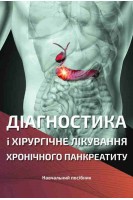 Діагностика і хірургічне лікування хронічного панкреатиту. Навчальний посібник. Ярешко В.Г. Рязанов Д.Ю. Міхеєв Ю.О.