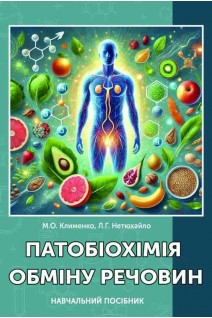 Патобіохімія обміну речовин. Навчальний посібник. Клименко М.О. Нетюхайло Л.Г.