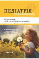 Педіатрія Майданника: підручник. У 3 кн. Кн. 1. Захворюванн я дітей раннього віку дитяча нефрологія дитяча гематологія. За ред. проф. Мітюряєвої-Корнійко І.О.