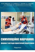 Симуляційне навчання: форми і методи практичної підготовки. Підручник (кольор). Колесник Ю.М. Льовкін О.А. Сюсюка В.Г.