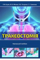 Трахеостомія. Навчальний посібник. Кузів Р.М. Міхеєв ЮО.
