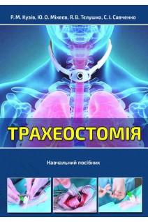 Трахеостомія. Навчальний посібник. Кузів Р.М. Міхеєв ЮО.