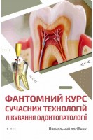 Фантомний  курс  сучасних технологій лікування  одонтопатології. Навчальний посібник (кольор). Ткаченко І.М.