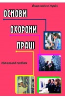 Основи охорони праці. Навчальний посібник. Бедрій Я.І.