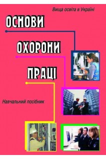 Основи охорони праці. Навчальний посібник. Бедрій Я.І.