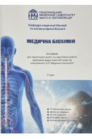 Медична біохімія. Посібник для практичних занять 2 курс Медична психологія. Яніцька Л.В. та ін.