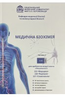 Медична біохімія. Посібник для практичних занять 2 курс Ч. 2  Медицина Педіатрія  Стоматологія. Яніцька Л.В. та ін.