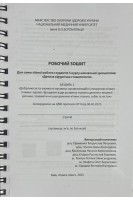 Робочий зошит для самостійної роботи студентів 5 курсу навчальної дисципліни Дитяча хірургічна стоматологія Модуль 2. Єфименко В.П. та інш.