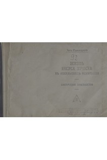 Жизнь Иисуса Христа в оккультном освещении. Мистическое христианство (ксерокопія)(БУ). Йог Рамачарака