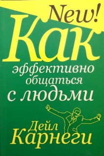 Как эффективно общаться с людьми. Дейл Карнеги