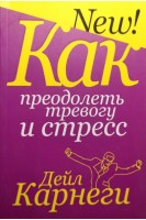 Как преодолеть тревогу и стресс. Дейл Карнеги