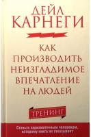 Как производить неизгладимое впечатление на людей. Дейл Карнеги
