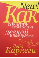 Как сделать свою жизнь легкой и интерессной. Дейл Карнеги