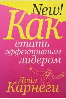 Как стать эффективным лидером. Дейл Карнеги