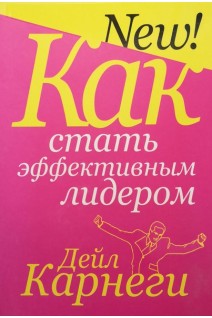 Как стать эффективным лидером. Дейл Карнеги
