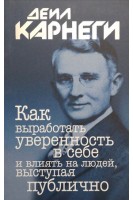Как выработать уверенность в себе и влиять на людей  выступая публично. Дейл Карнеги