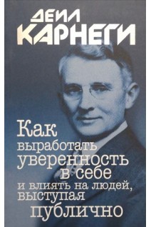 Как выработать уверенность в себе и влиять на людей  выступая публично. Дейл Карнеги