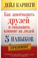 Как завоевывать друзей и оказывать влияние на людей. 5 навыков. Тренинг. Дейл Карнеги