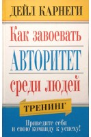 Как завоевать авторитет среди людей. Треннинг. Дейл Карнеги