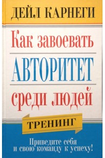 Как завоевать авторитет среди людей. Треннинг. Дейл Карнеги